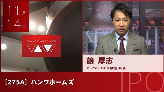ハンワホームズ ［275A］ IPO