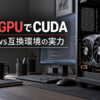AMD GPUでCUDA向けWindowsアプリを動かす互換環境を表したアイキャッチ
