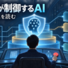 人間が制御卓からAIの行動規範と停止操作を管理する編集ビジュアル