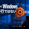 RustとWindows開発でC++との共存を示す日本語見出し入りの編集ビジュアル