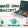 Snapdragon X2 SeriesのLinux公式対応、Debian・NPU GPU上流化・Ubuntu認証予定を示す技術図