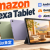 Amazon Alexa Tabletの3機種とAndroid、Google Play、Alexa+、日本発売未定を示す文字入りアイキャッチ画像