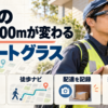 配達員向けスマートグラスでラスト100mの荷物確認、徒歩ナビ、配達記録を示すアイキャッチ