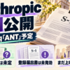 AnthropicのS-1公開を、公開登録届出書、Nasdaqの予定ティッカーANT、価格と株数は未定、登録届出書は未発効、まだ上場完了ではないという三つの確認点で示す編集図解