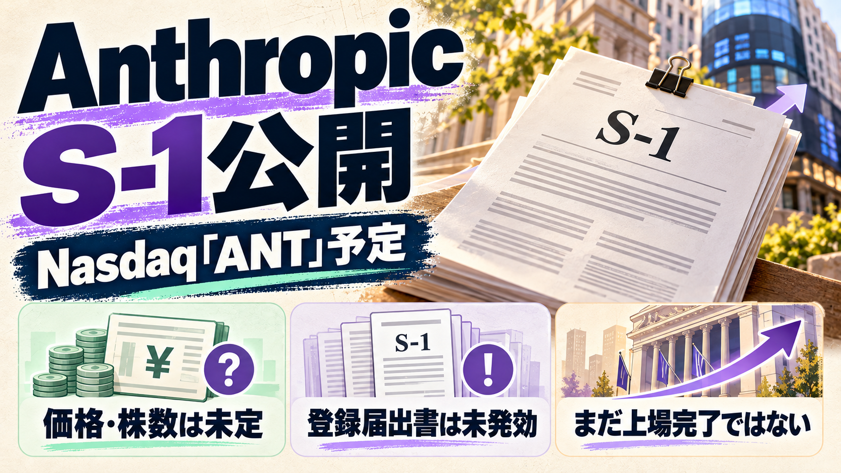 AnthropicのS-1公開を、公開登録届出書、Nasdaqの予定ティッカーANT、価格と株数は未定、登録届出書は未発効、まだ上場完了ではないという三つの確認点で示す編集図解