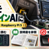 CarWatchとRaspberry Pi 5を使い、駐車中の車でOBDデータと取扱説明書をオフラインAIに参照させる構成の情報図解