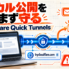 Cloudflare Quick Tunnelsでlocalhostからメール許可付きの一時公開URLへ接続する流れ