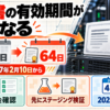 90日から64日へ短縮される証明書有効期間と自動更新・ステージング検証の要点を示す図