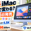 M6 iMacの11月6日発売、24インチ4.5K、24万9,800円から、Wi-Fi 7と最大4 Thunderbolt 4を示す製品編集図解