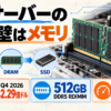 AIサーバーのメモリ容量と速度を示す512GB DDR5 RDIMMのアイキャッチ
