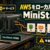 MiniStackでAWSの複数サービスをローカルの単一エンドポイントへつなぐ流れを示すアイキャッチ