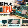 openTPUのFPGA PCIeカードとRTLから実機推論へ至る構成、DRAM帯域の関係を示す図